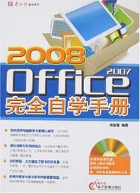 2008office2007完全自学手册