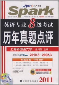 2010年英语专业八级考试历年真题点评 - 无名图书