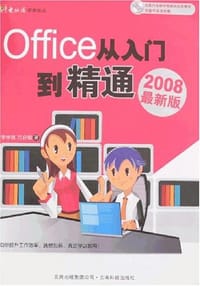 office 从入门到精通2008最新版