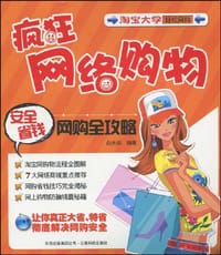 疯狂网络购物 - 向光祥