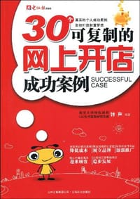 书籍 30个可复制的网上开店成功案例的封面