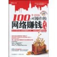 100个可操作的网络赚钱方法 - 陶秋丰