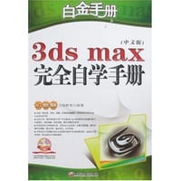 白金手册－3Dsmax完全自学手册