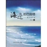海边的巴别塔