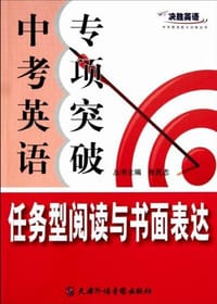 决胜英语-中考英语专项突破.任务型阅读与书面表达