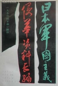 日本军国主义侵华资料长编 - 日本防卫厅战史室 编纂