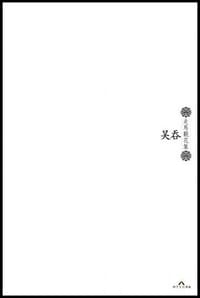 走马观花集 - 吴吞