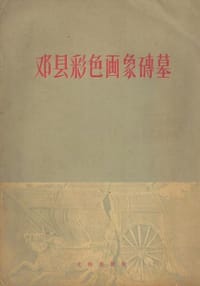 邓县彩色画像砖墓