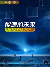 能源的未来