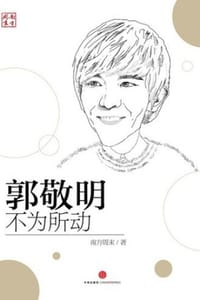 郭敬明：不为所动 - 南方周末