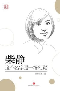 柴静：这个名字是一场幻觉 - 南方周末