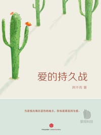 爱的持久战 - 阿不壳