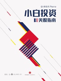 书籍 小白投资美股指南的封面