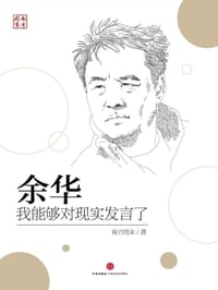 余华:我能够对现实发言了 - 南方周末