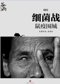 细菌战•鼠疫围城 - 南香红