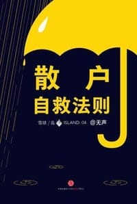 散户自救法则 - 无声