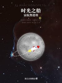书籍 时光之船：宙航奥德赛的封面