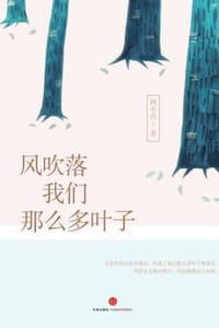 风吹落我们那么多叶子