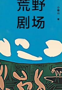 荒野剧场 - 小椿山