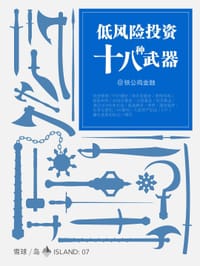 低风险投资十八种武器 - 铁公鸡金融