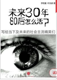 书籍 未来30年，80后怎么活？的封面
