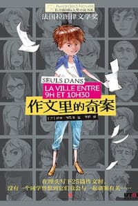 作文里的奇案 - [法] 伊夫·格勒韦