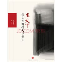 坐天下：张宏杰解读中国帝王 - 张宏杰