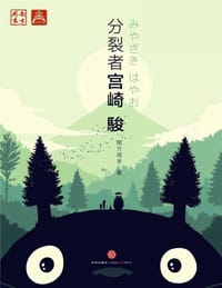 分裂者宫崎骏 - 南方周末