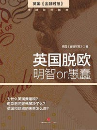 英国脱欧：明智or愚蠢