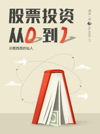 股票投资从0到1 - 鹿西西的仙人