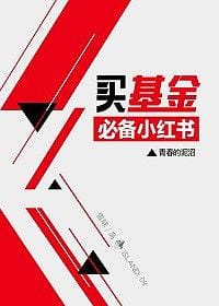 买基金小红书 - 青春的泥沼