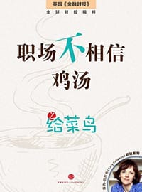 职场不相信鸡汤，给菜鸟 - 露西•凯拉韦