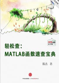 书籍 轻松查:MATLAB函数速查宝典的封面