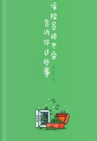 保险员绝不会告诉你这些事（她理财「虹」系列） - 赵小姐