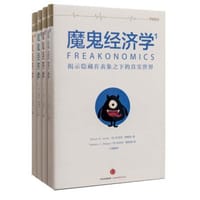 魔鬼经济学合集（共4册）