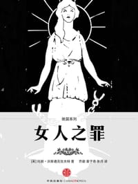 女人之罪 - [英]玛丽·沃斯通克拉夫