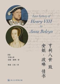 亨利八世致安妮•波琳情书