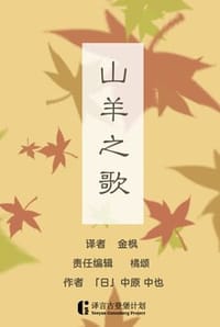 山羊之歌