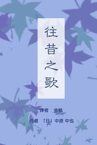 往昔之歌
