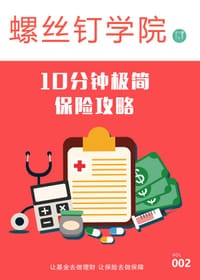10分钟极简保险攻略 - 无名图书