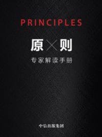 原则：专家解读手册 - 瑞达利欧