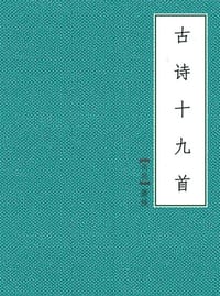 书籍 古诗十九首的封面
