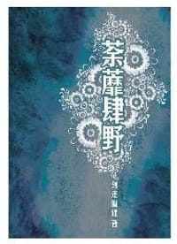 荼蘼肆野