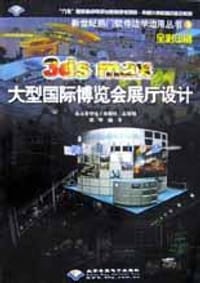 书籍 3ds max大型国际博览会展厅设计的封面