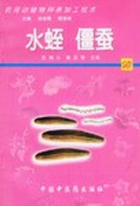水蛭僵蚕