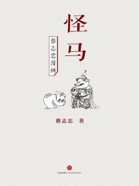 蔡志忠漫画·怪马 - 蔡志忠