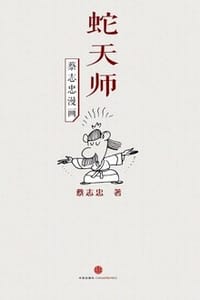 蔡志忠漫画·蛇天师 - 蔡志忠