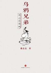 乌鸦兄弟 - 蔡志忠