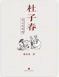 蔡志忠漫画·杜子春 - 蔡志忠