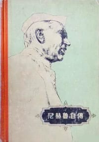 书籍 尼赫鲁自传的封面